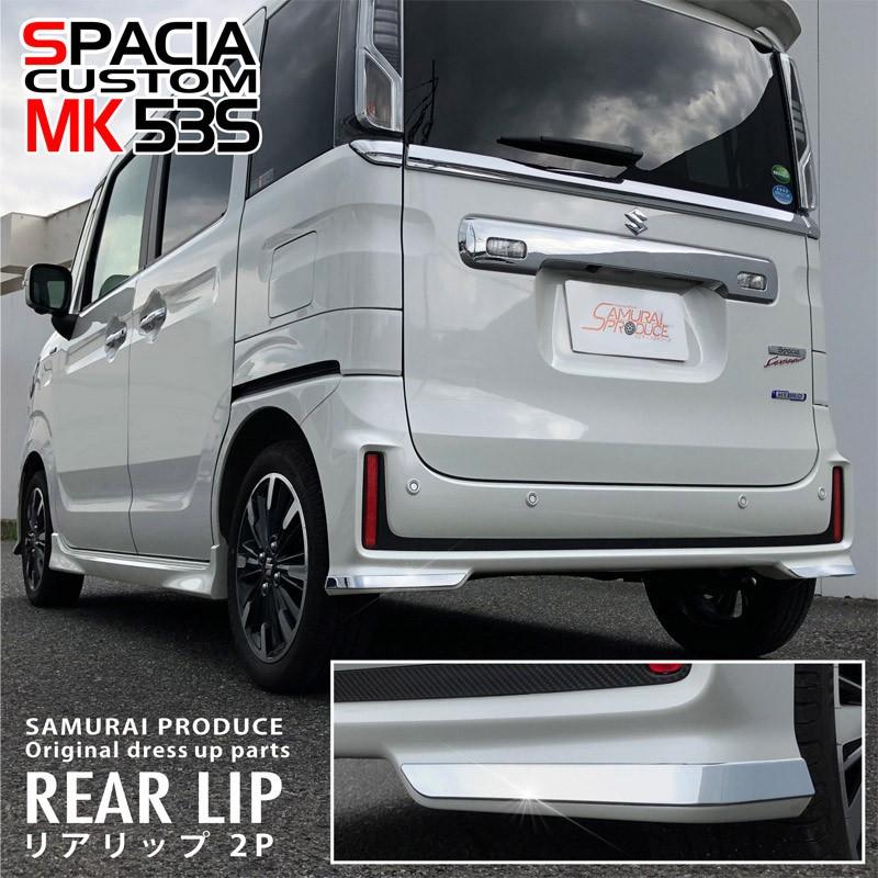 スペーシアカスタムMK53S リアバンパーリップ　ガーニッシュ　クローム サムライプロデュース スペーシアカスタム MK53S リアリップ