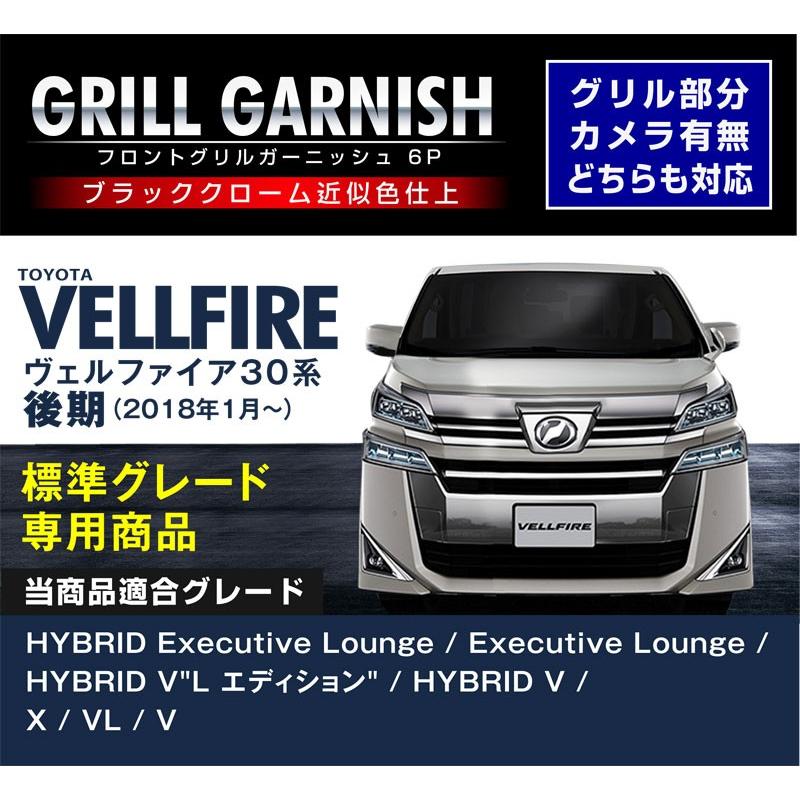 ヴェルファイア30系 後期 フロントグリル ガーニッシュ ブラッククローム近似色 6p 標準グレード専用設計 カーパーツのサムライプロデュース 通販 Paypayモール