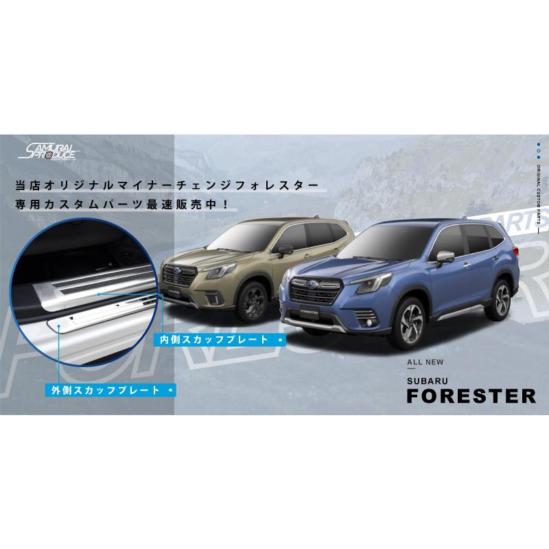 セット割 スバル フォレスター SK系 後期 D型対応 スカッフプレート