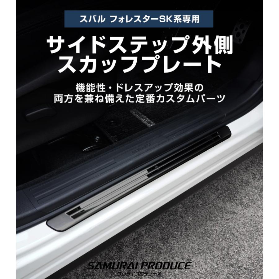 サムライプロデュース スバル フォレスター SK系 サイドステップ外側