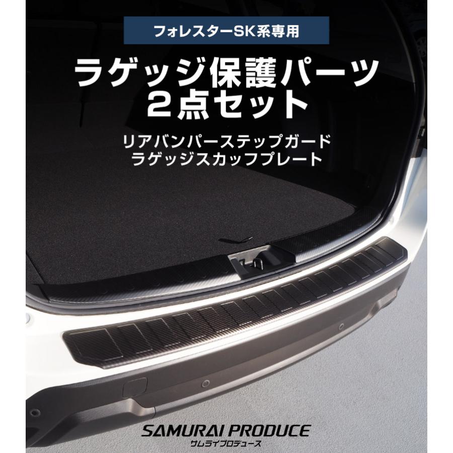 サムライプロデュース セット割 スバル フォレスター SK系 リア