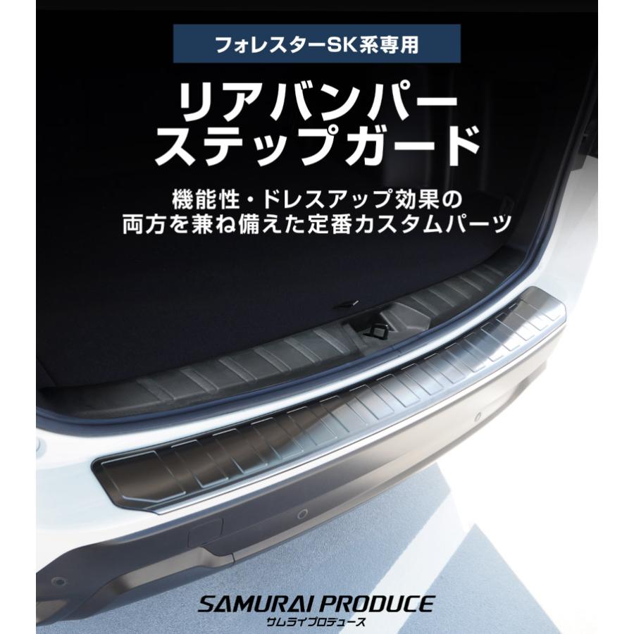 サムライプロデュース スバル フォレスター SK系 リアバンパーステップ