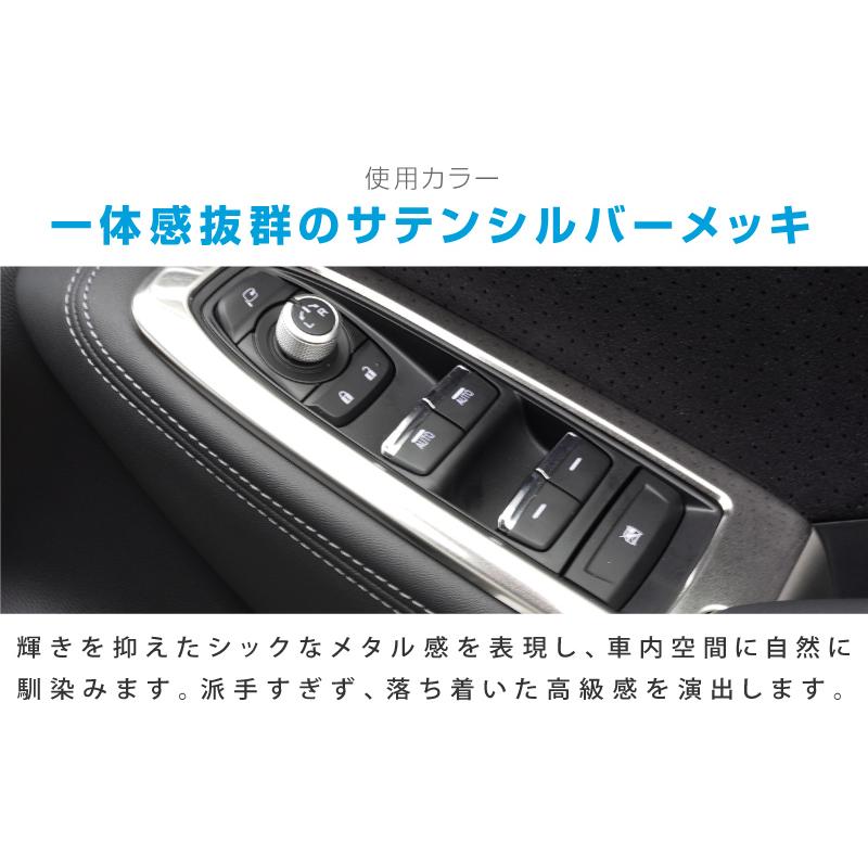 スバル フォレスター SK系 後期 D型対応 ウィンドウスイッチベース インテリアパネル 4P サテンシルバー カスタム パーツ｜thepriz｜08