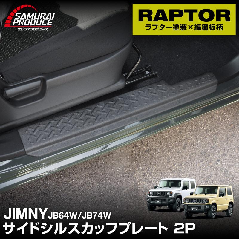 ジムニー/ジムニーシエラ サイドシルスカッフ 縞鋼板柄 2P ブラック サムライプロデュース ジムニー JB64W ジムニーシエラ JB74