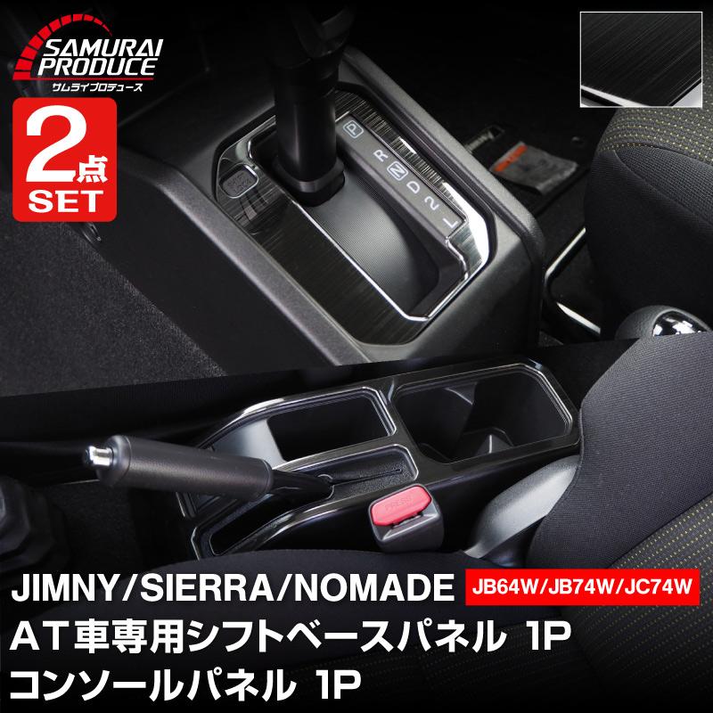 サムライプロデュース セット割 ジムニー JB64W ジムニーシエラ JB74W
