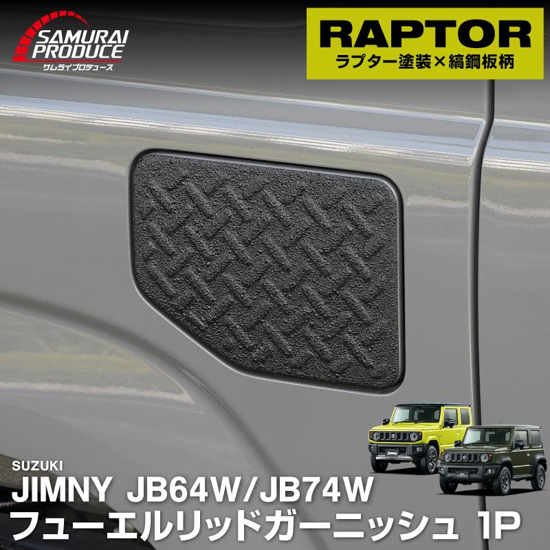 サムライプロデュース ジムニー JB64W ジムニーシエラ JB74W