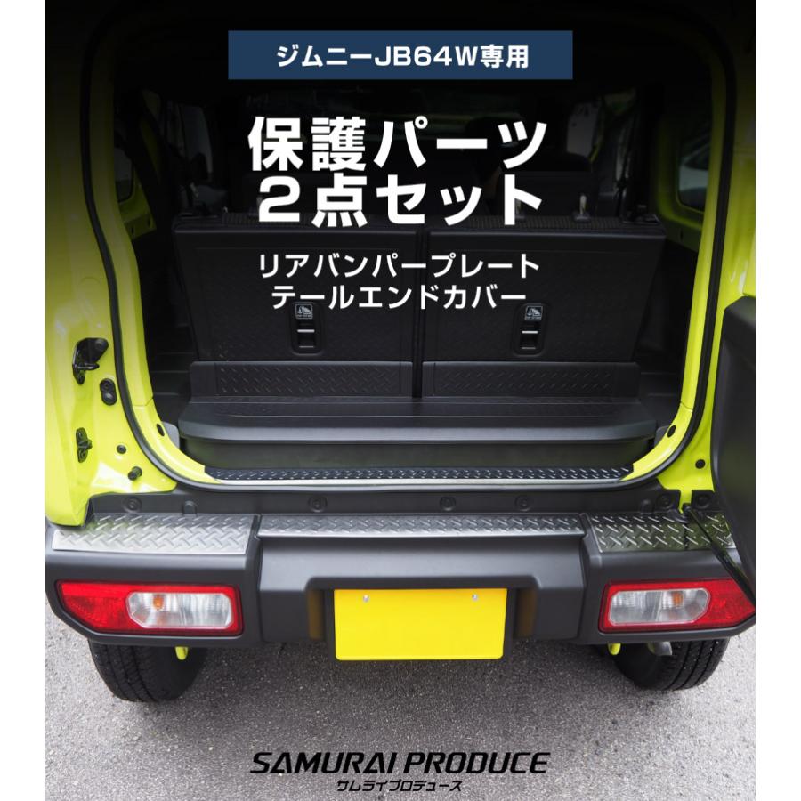 サムライプロデュース セット割 ジムニー JB64W リアバンパープレート