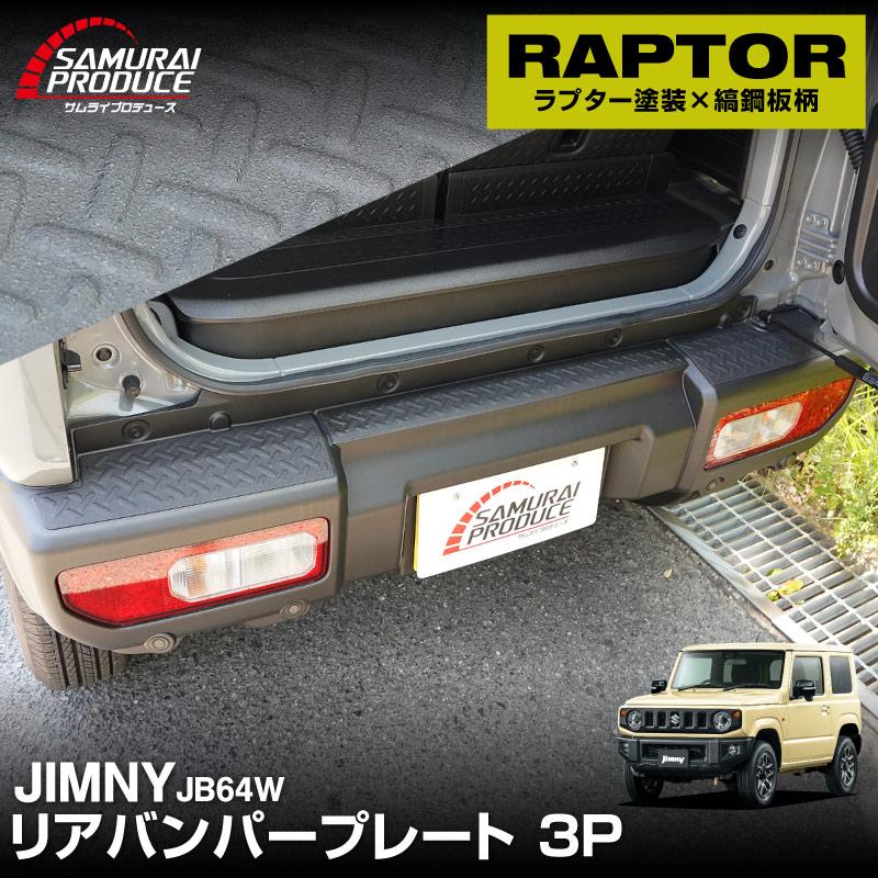 サムライプロデュース ジムニー JB64W リアバンパープレート 縞鋼板柄 