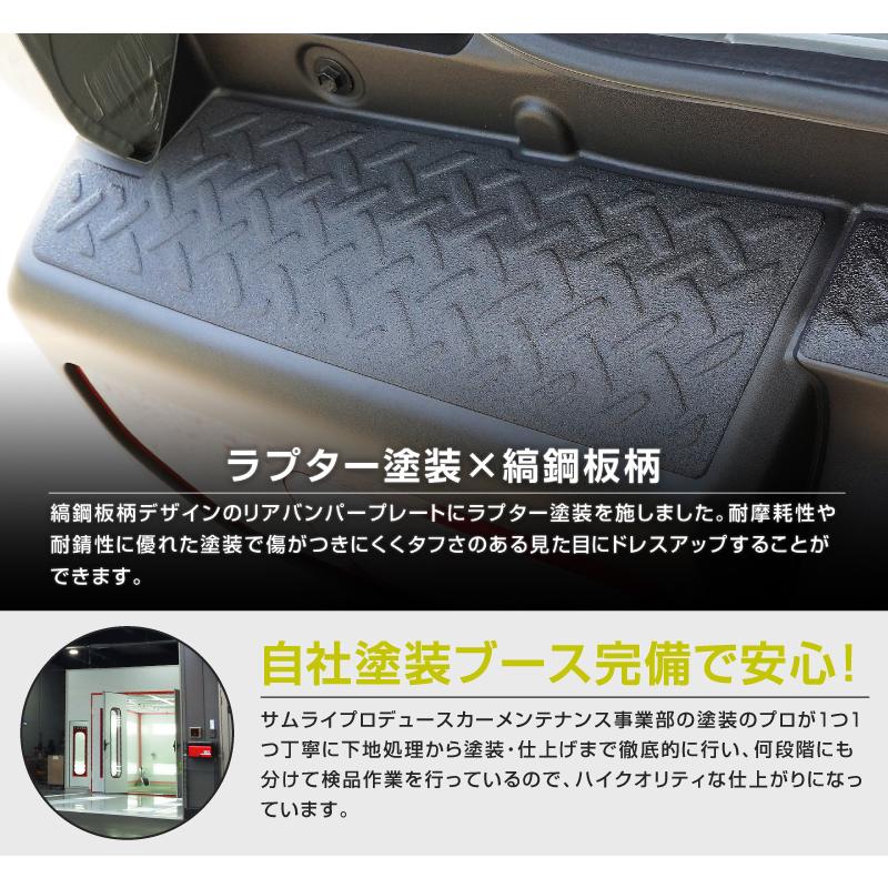 サムライプロデュース ジムニー JB64W リアバンパープレート 縞鋼板柄
