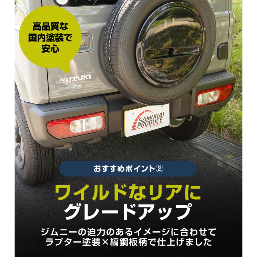 サムライプロデュース ジムニー JB64W リアバンパープレート 縞鋼板柄