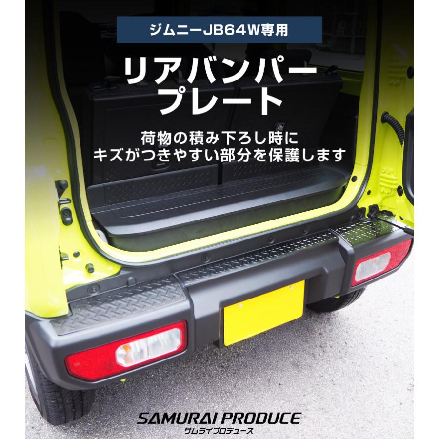 サムライプロデュース ジムニー JB64W リアバンパープレート 縞鋼板柄