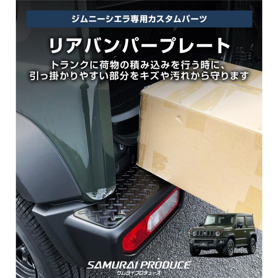 サムライプロデュース セット割 ジムニーシエラ JB74W リアバンパー