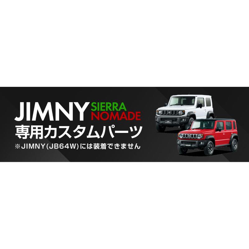 サムライプロデュース ジムニーシエラ JB74W ジムニーノマド JC74W