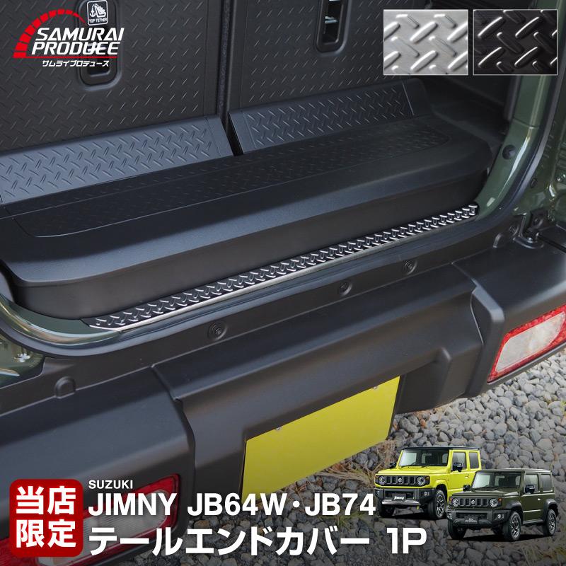 ジムニー JB64 ジムニーシエラ JB74 テールエンドカバー 縞鋼板柄 1P 選べる2色 シルバー ブラック｜thepriz