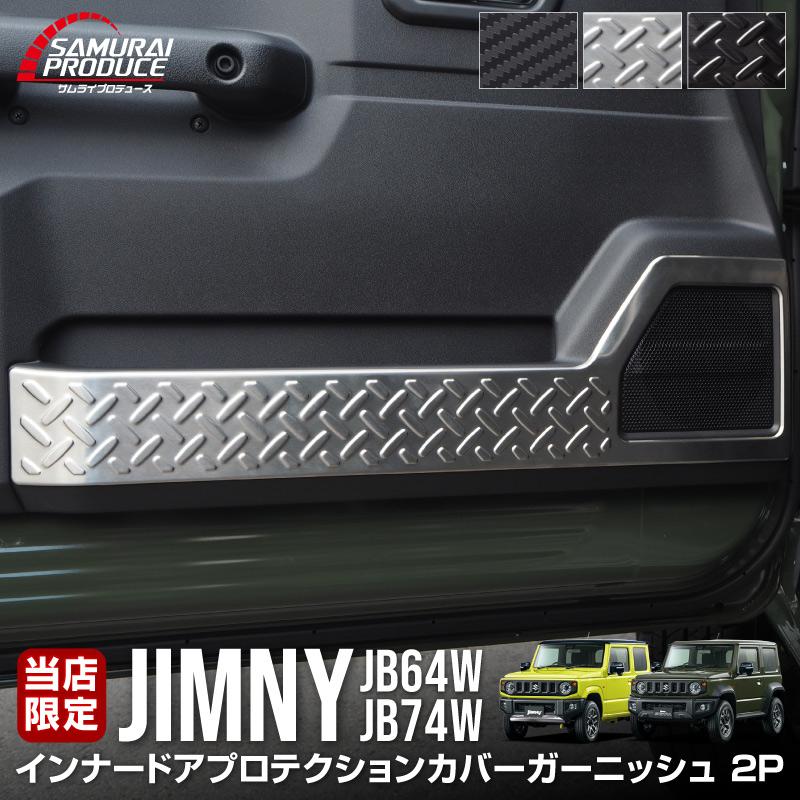 ジムニー JB64 ジムニーシエラ JB74 プロテクションカバー 縞鋼板柄 セット 2P 選べる3色 ブラック シルバー カーボン :ab074-31:カーパーツのサムライプロデュース - 通販 - Yahoo!ショッピング ジムニー JB64 ジムニーシエラ JB74 プロテクションカバー 縞鋼板柄 セット 2P 選べる3色 ブラック シルバー カーボン :ab074-31:カーパーツのサムライプロデュース - 通販 - Yahoo!ショッピング