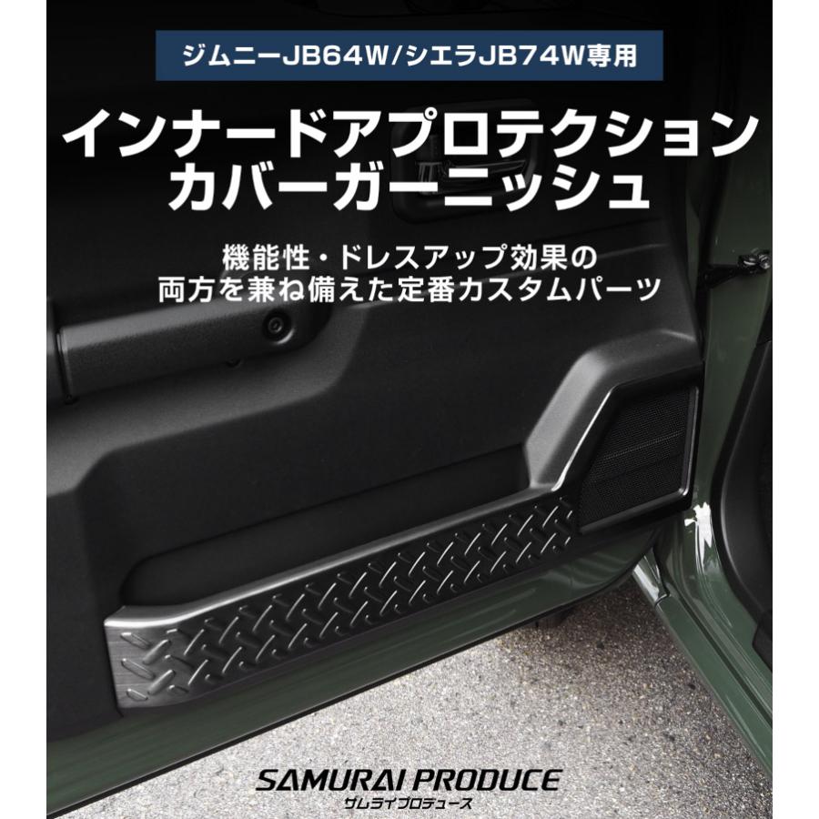 サムライプロデュース ジムニー JB64W ジムニーシエラ JB74W インナー