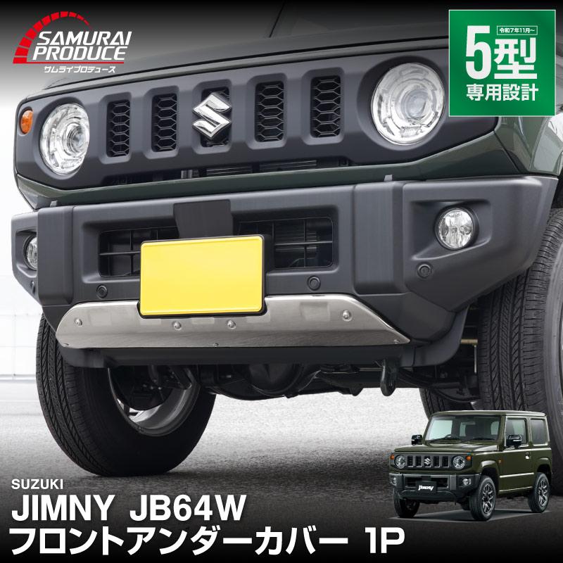 サムライプロデュース ジムニー JB64W 5型 フロントアンダーカバー