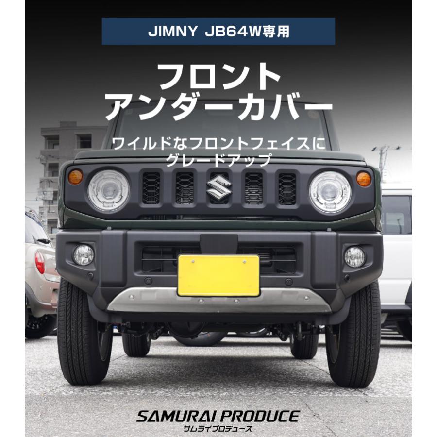 サムライプロデュース ジムニー JB64W 5型 フロントアンダーカバー