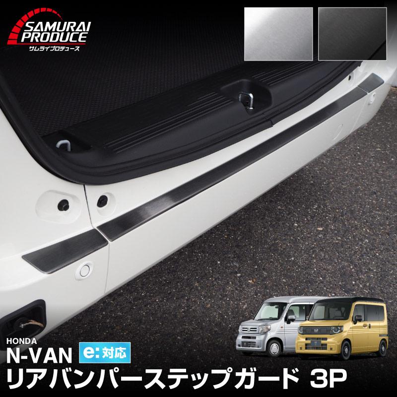 サムライプロデュース N-VAN リアバンパーステップガード 3P 選べる2色