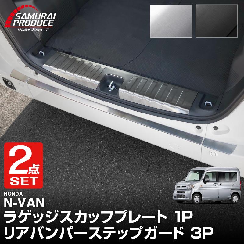 セット割 ホンダ N-VAN リアバンパーステップガード ＆ ラゲッジスカッフプレート 4P 選べる2色 予約 シルバー：11月10日頃入荷予定