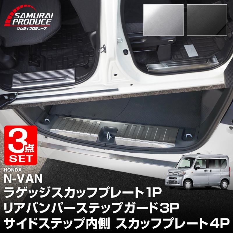 Nバン ステップガード　5点セット サムライプロデュース セット割 N-VAN リアバンパーステップガード