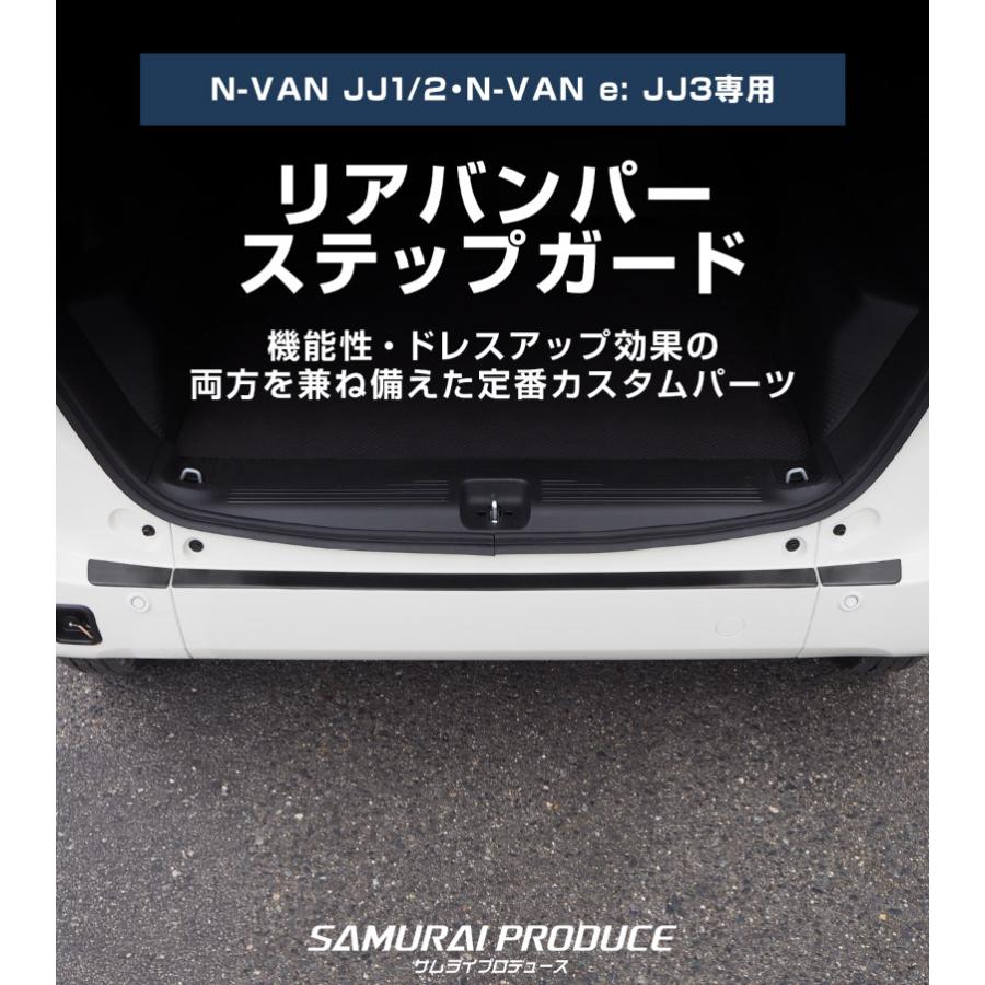 サムライプロデュース N-VAN リアバンパーステップガード 3P 選べる2色