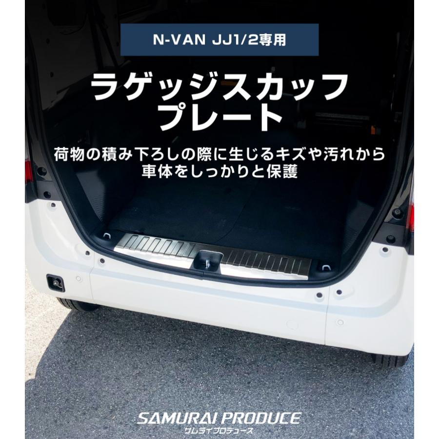 ステンレススカッフプレート4P+リアラゲッジスカッフプレート1P　N-VAN用 ホンダ N-VAN JJ1 JJ2 ラゲッジスカッフプレート ブラック