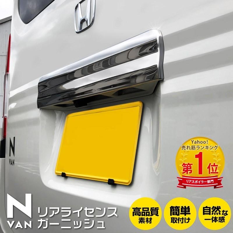 N-VAN リアライセンス ガーニッシュ 鏡面仕上げ 1P お礼や感謝伝えるプチギフト N-VAN リアライセンス ガーニッシュ 鏡面仕上げ 1P お礼や感謝伝えるプチギフト