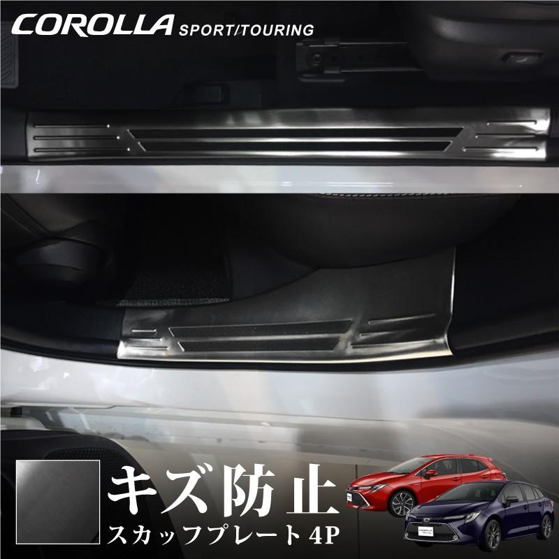 カローラツーリング、スポーツ 210系スカッフプレート サイドステップ 楽天市場】トヨタ カローラツーリング カローラスポーツ 210系