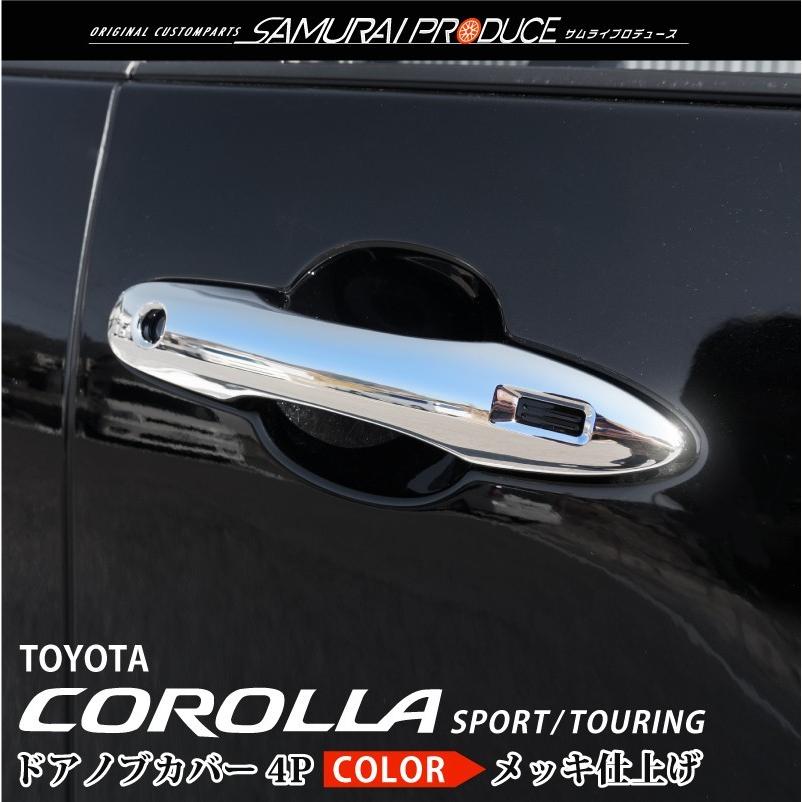 ★高級感アップ★210系カローラスポーツ★カローラツーリング★メッキドアハンドル サムライプロデュース カローラツーリング カローラスポーツ 210