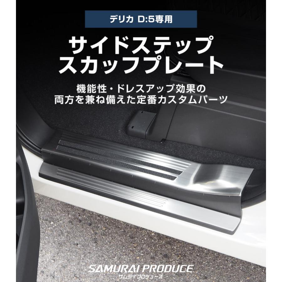 デリカD5 サイドステップステー サムライプロデュース 新型デリカD:5 サイドステップ スカッフプレート