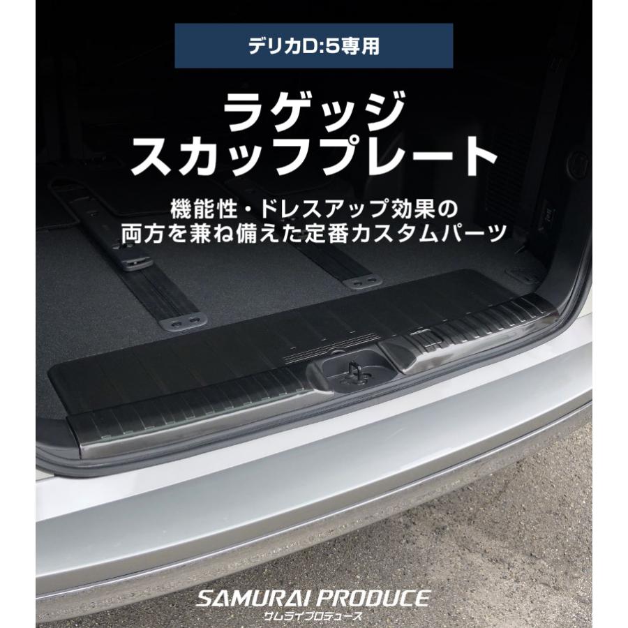 サムライプロデュース 新型デリカD:5 ラゲッジ スカッフプレート 3P