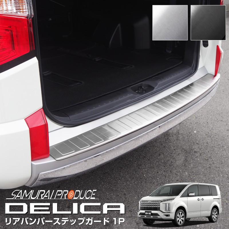 SALE／88%OFF】 三菱 デリカD:5 リアバンパーステップガード 1P 車体