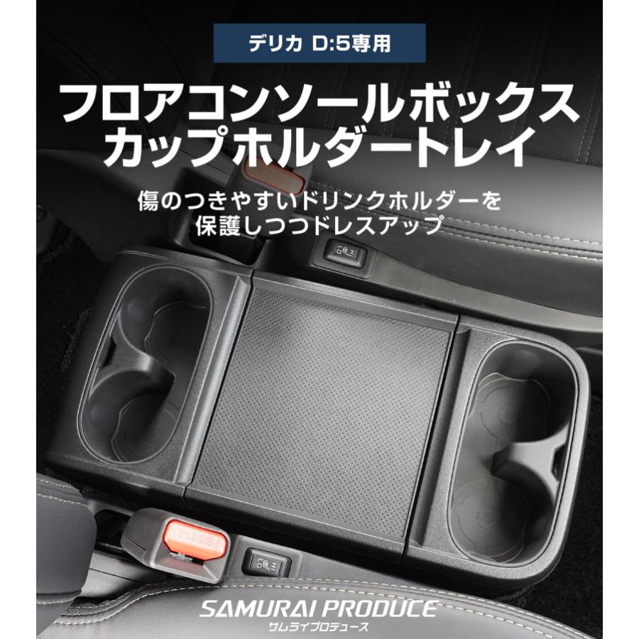 サムライプロデュース 新型デリカD:5 専用 フロアコンソールボックス