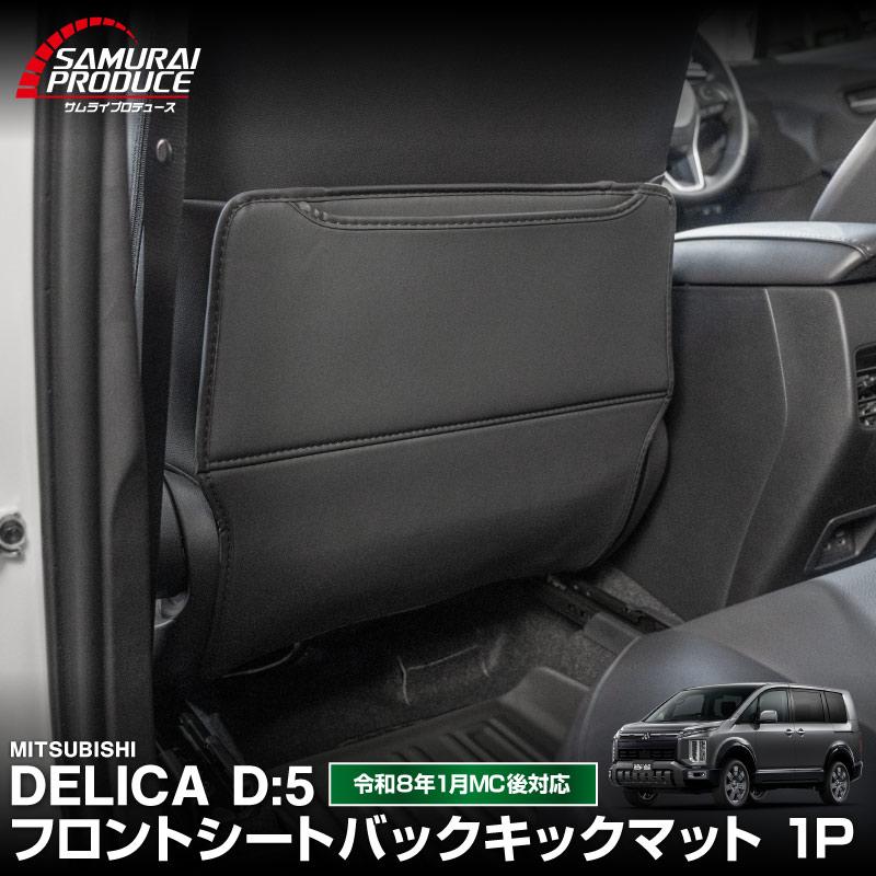 サムライプロデュース 新型デリカD:5 専用 助手席 シートバックキック
