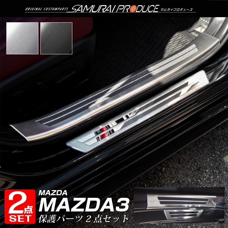 セット割 マツダ 最初の MAZDA3 スカッフプレート サイドステップ外側 内側 フロント 000円 リアセット スピード対応 全国送料無料 予約 選べる2色 シルバー：7月10日頃入荷予定15 8P