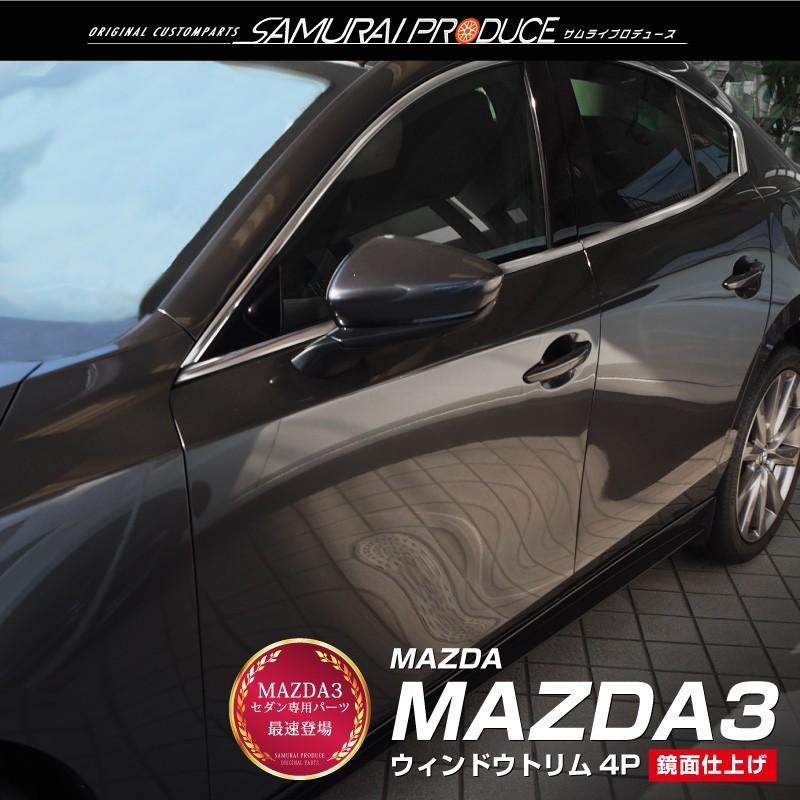 マツダ MAZDA3 セダン専用 ウィンドウトリム 鏡面仕上げ 4P カスタム パーツ 予約/5月30日頃入荷予定｜thepriz