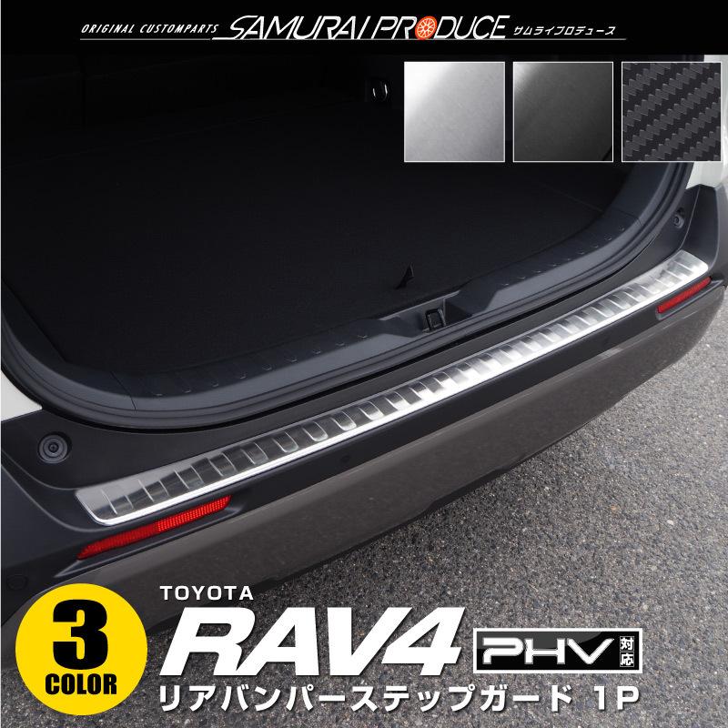 サムライプロデュース RAV4 50系 リアバンパーステップガード 1P 車体