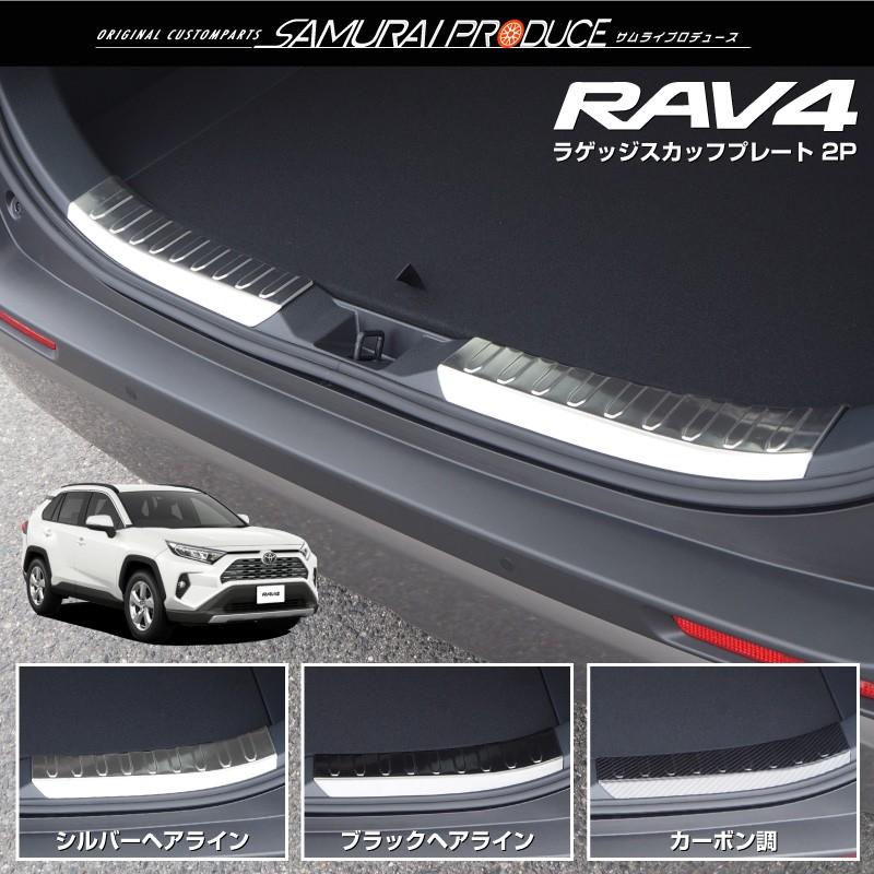 トヨタ RAV4 50系 ラゲッジ スカッフプレート 2P 選べる3色 シルバー ブラック カーボン調｜thepriz