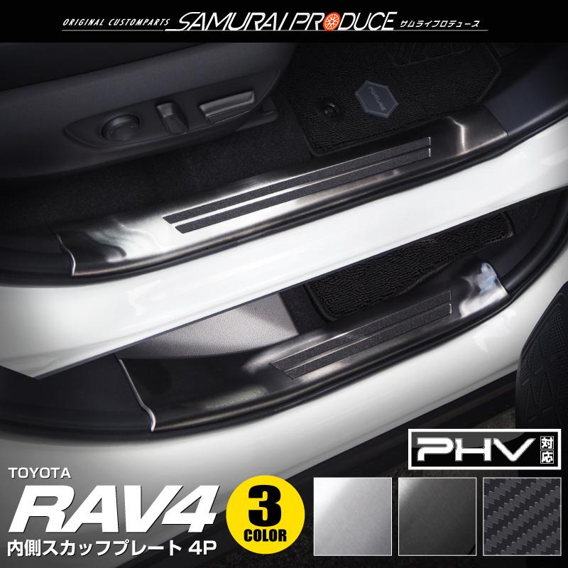 トヨタ RAV4 50系 RAV4 PHV スカッフプレート サイドステップ内側 滑り止め付き 4P 予約/シルバー：5月10日頃、カーボン調：5月20日頃入荷予定｜thepriz