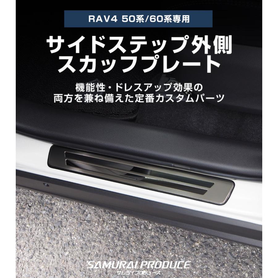 RAV4サイドステップ　スカッフプレート　10P サムライプロデュース 新型RAV4 50系 60系 サイドステップ外側