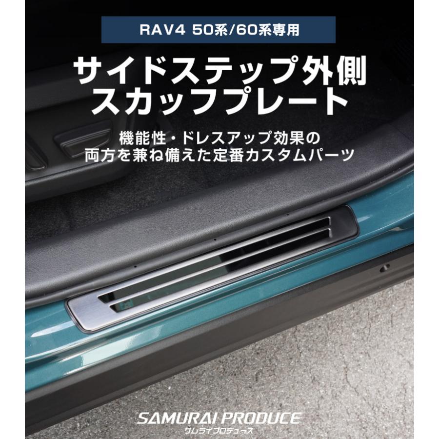 サムライプロデュース 新型RAV4 50系 60系 サイドステップ外側