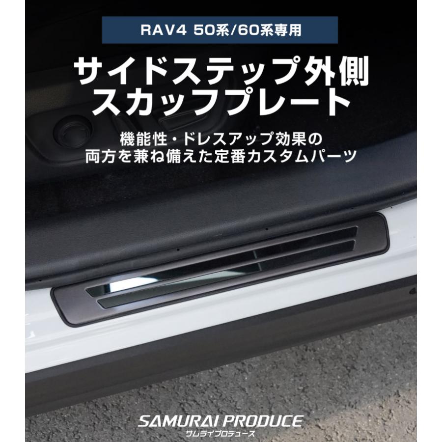 【新品未使用】サムライプロデュース50系RAV4用スカッフプレートフロント・リア サムライプロデュース RAV4 60系 50系 新型 サイドステップ外側