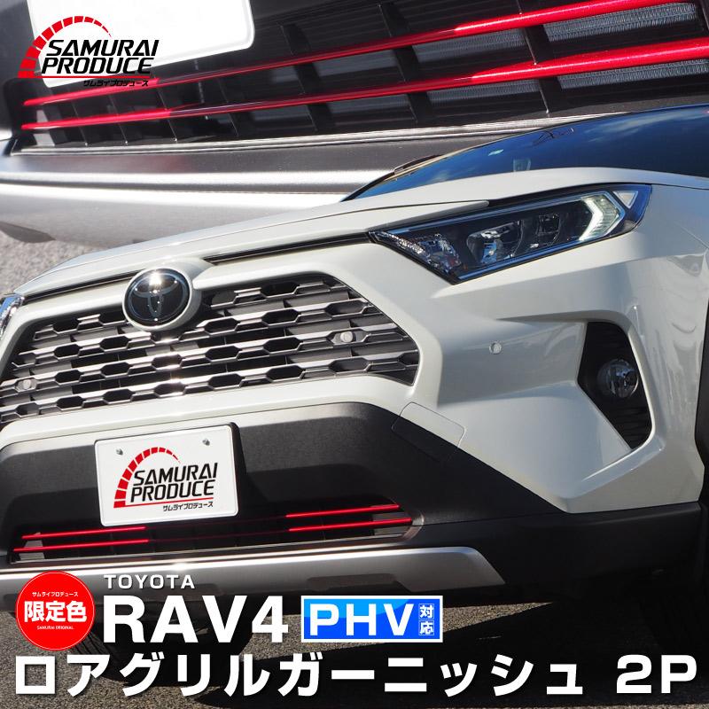 サムライプロデュース RAV4 50系 ロアグリル ガーニッシュ 2P