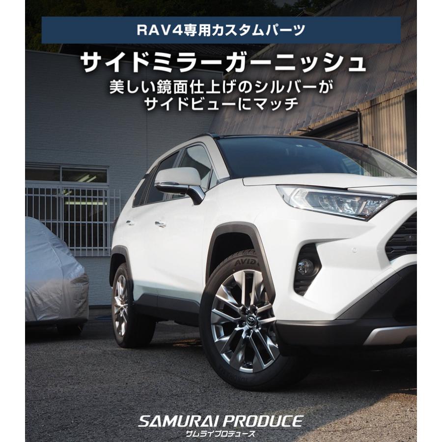 サムライプロデュース RAV4 50系 サイドミラー ガーニッシュ 4P