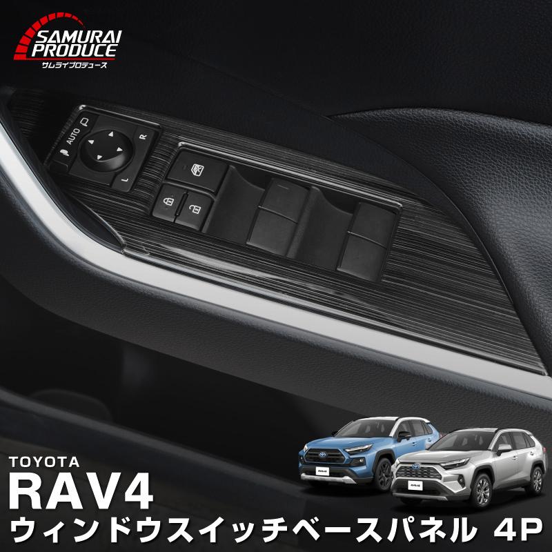 サムライプロデュース RAV4 50系 ウィンドウスイッチベース インテリア