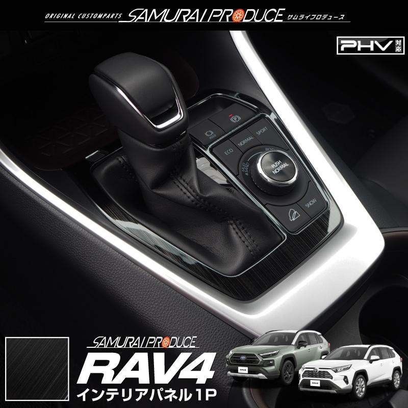 RAV4 内装部品セット サムライプロデュース RAV4 50系 シフトベース インテリアパネル 1P 艶