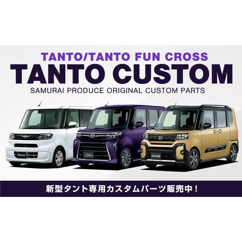 タントカスタム LA650S/660Sフロント サイド ガーニッシュ5点セット2 サムライプロデュース タント タントカスタム ファンクロス