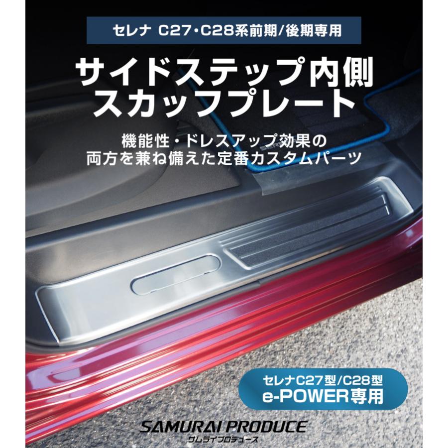 サムライプロデュース 新型セレナ C27 C28 e-POWER専用 サイドステップ