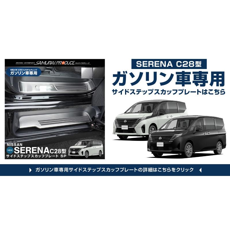 サムライプロデュース 新型セレナ C27 C28 e-POWER専用 サイドステップ
